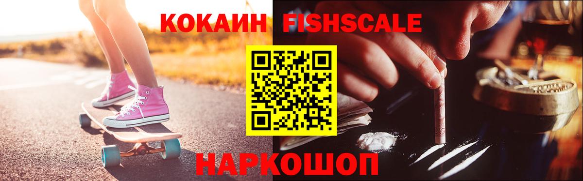 КОКАИН Fish Scale  Вход с VPN  Cocaine VHQ  Губкинский 